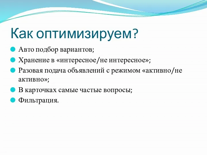 Как оптимизируем? Авто подбор вариантов; Хранение в «интересное/не интересное»; Разовая