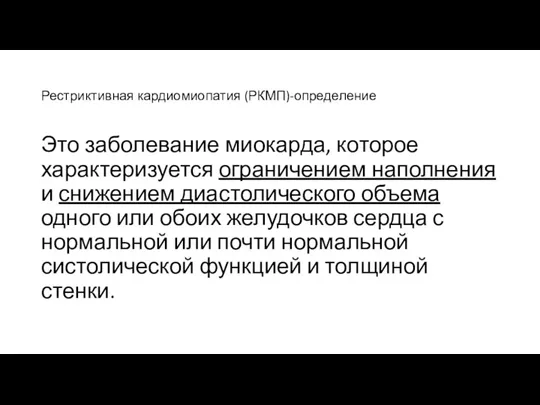 Рестриктивная кардиомиопатия (РКМП)-определение Это заболевание миокарда, которое характеризуется ограничением наполнения