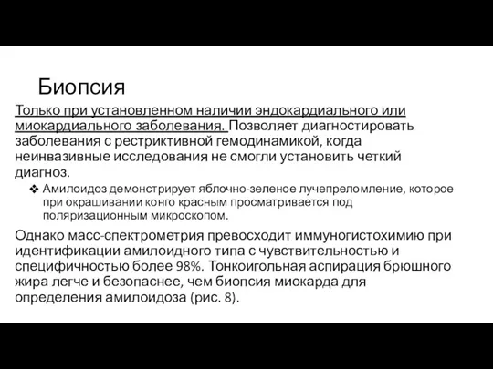 Биопсия Только при установленном наличии эндокардиального или миокардиального заболевания. Позволяет