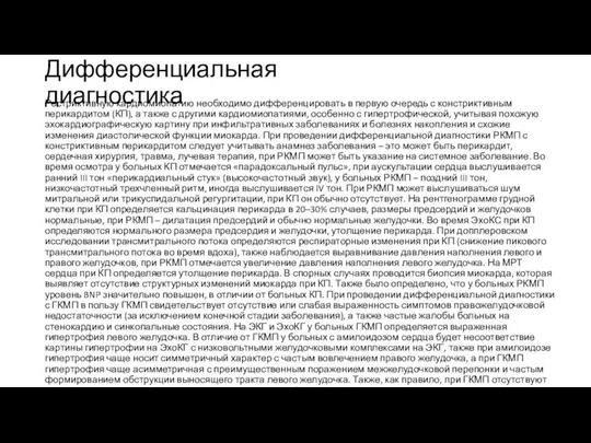 Дифференциальная диагностика Рестриктивную кардиомиопатию необходимо дифференцировать в первую очередь с