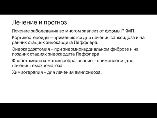 Лечение и прогноз Лечение заболевания во многом зависит от формы