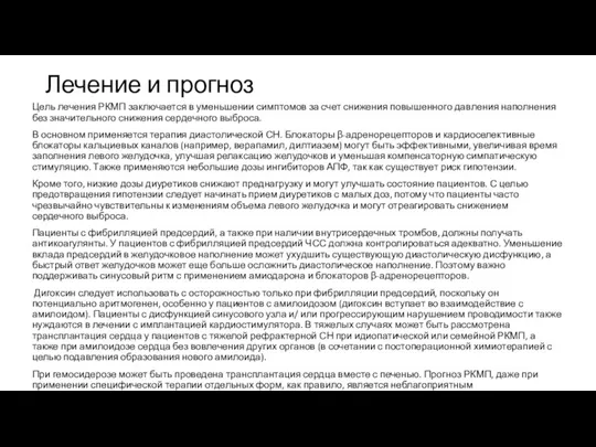 Лечение и прогноз Цель лечения РКМП заключается в уменьшении симптомов