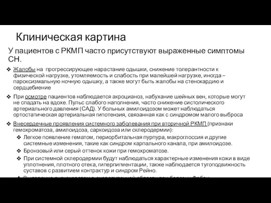 Клиническая картина У пациентов с РКМП часто присутствуют выраженные симптомы