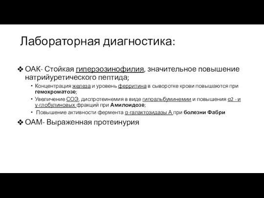 Лабораторная диагностика: ОАК- Стойкая гиперэозинофилия, значительное повышение натрийуретического пептида; Концентрация