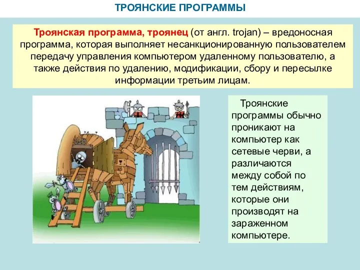 ТРОЯНСКИЕ ПРОГРАММЫ Троянская программа, троянец (от англ. trojan) – вредоносная программа, которая выполняет