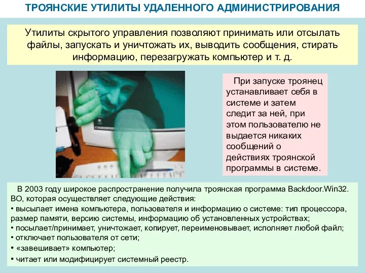 ТРОЯНСКИЕ УТИЛИТЫ УДАЛЕННОГО АДМИНИСТРИРОВАНИЯ Утилиты скрытого управления позволяют принимать или