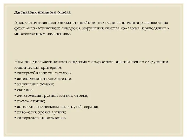 Дисплазия шейного отдела Диспластическая нестабильность шейного отдела позвоночника развивается на