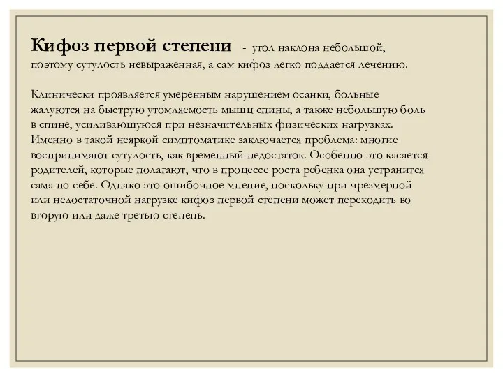 Кифоз первой степени - угол наклона небольшой, поэтому сутулость невыраженная,