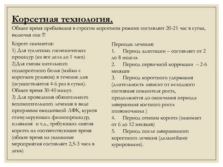 Корсетная технология. Общее время пребывания в строгом корсетном режиме составляет