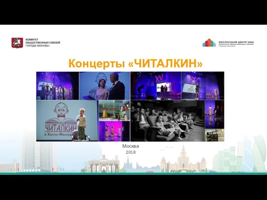 Концерты «ЧИТАЛКИН» Москва 2018