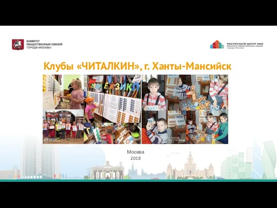 Клубы «ЧИТАЛКИН», г. Ханты-Мансийск Москва 2018