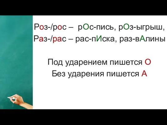 Print master Роз-/рос – рОс-пись, рОз-ыгрыш, Раз-/рас – рас-пИска, раз-вАлины