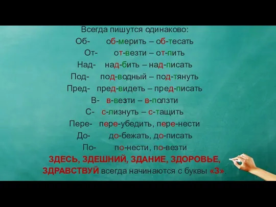 Всегда пишутся одинаково: Об- об-мерить – об-тесать От- от-везти –