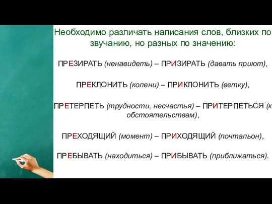 Print master Необходимо различать написания слов, близких по звучанию, но