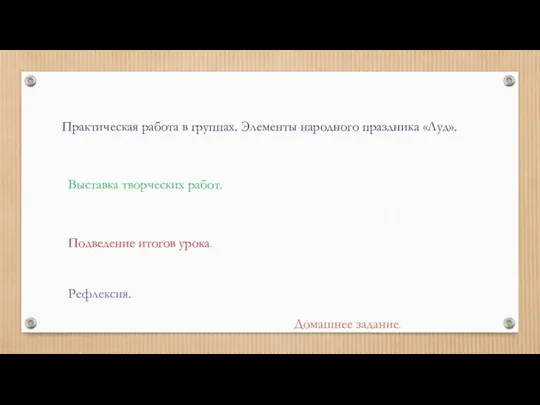 Практическая работа в группах. Элементы народного праздника «Луд». Выставка творческих