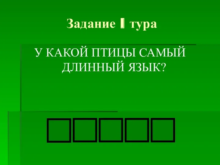 Задание I тура У КАКОЙ ПТИЦЫ САМЫЙ ДЛИННЫЙ ЯЗЫК?