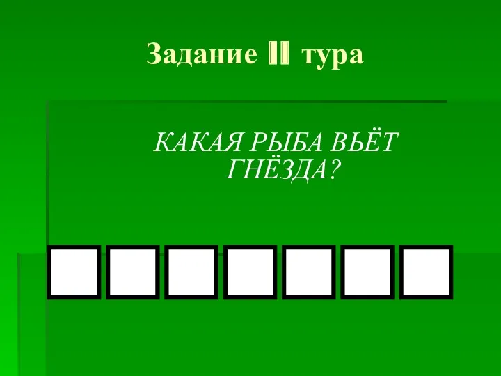 Задание II тура КАКАЯ РЫБА ВЬЁТ ГНЁЗДА?