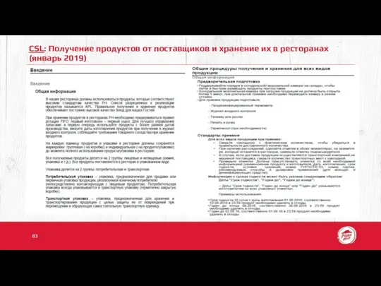 CSL: Получение продуктов от поставщиков и хранение их в ресторанах (январь 2019)