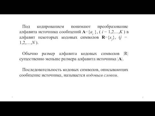 Под кодированием понимают преобразование алфавита источника сообщений A={ai }, (