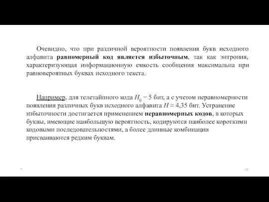 Очевидно, что при различной вероятности появления букв исходного алфавита равномерный