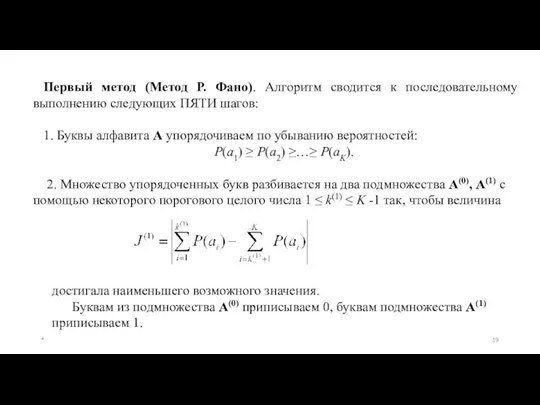 Первый метод (Метод Р. Фано). Алгоритм сводится к последовательному выполнению