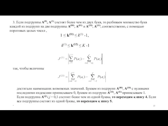 3. Если подгруппы А(0), А(1) состоят более чем из двух