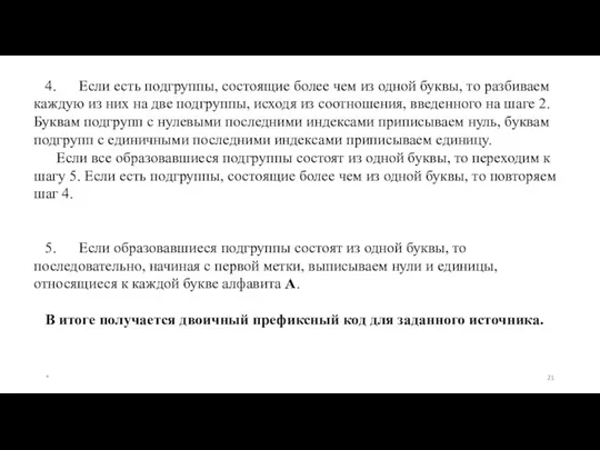 4. Если есть подгруппы, состоящие более чем из одной буквы,