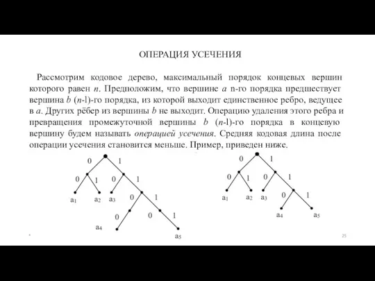 ОПЕРАЦИЯ УСЕЧЕНИЯ Рассмотрим кодовое дерево, максимальный порядок концевых вершин которого