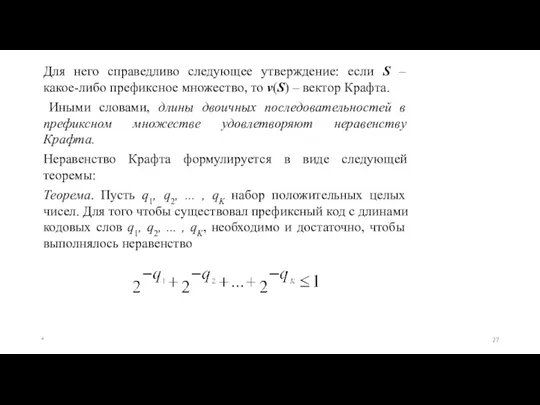 Для него справедливо следующее утверждение: если S – какое-либо префиксное