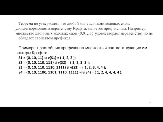 Теорема не утверждает, что любой код с длинами кодовых слов,