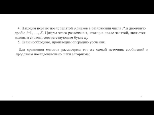 4. Находим первые после запятой qi знаков в разложении числа