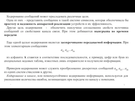 Кодирование сообщений может преследовать различные цели. Одна из них -