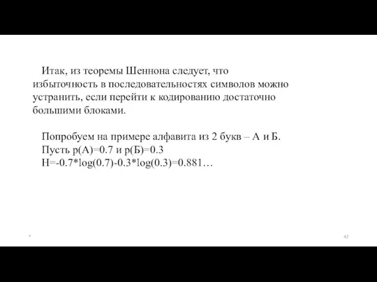 Итак, из теоремы Шеннона следует, что избыточность в последова­тельностях символов