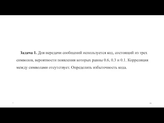 * Задача 1. Для передачи сообщений используется код, состоящий из