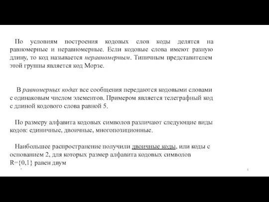 По условиям построения кодовых слов коды делятся на равномерные и