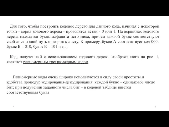 Для того, чтобы построить кодовое дерево для данного кода, начиная