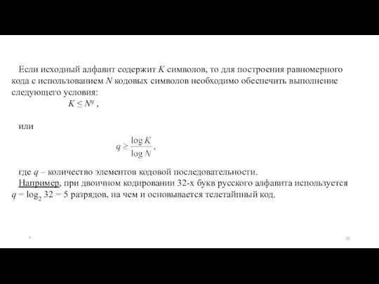 Если исходный алфавит содержит K символов, то для построения равномерного