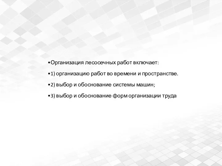 Организация лесосечных работ включает: 1) организацию работ во времени и