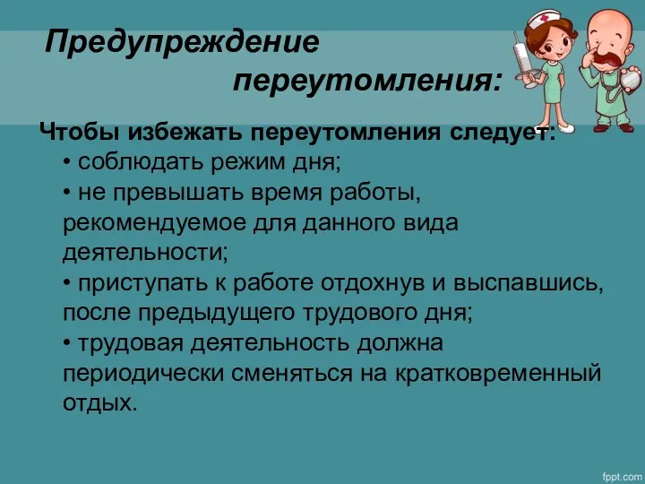 Предупреждение переутомления: Чтобы избежать переутомления следует: • соблюдать режим дня;