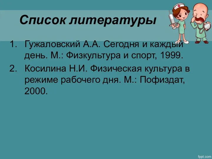 Список литературы Гужаловский А.А. Сегодня и каждый день. М.: Физкультура