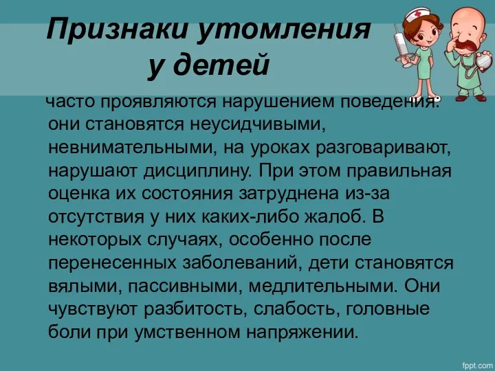 Признаки утомления у детей часто проявляются нарушением поведения: они становятся