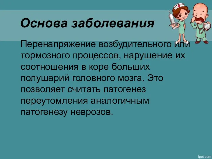 Основа заболевания Перенапряжение возбудительного или тормозного процессов, нарушение их соотношения