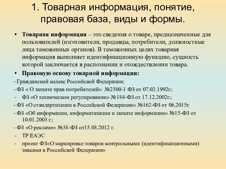 1. Товарная информация, понятие, правовая база, виды и формы. Товарная информация – это