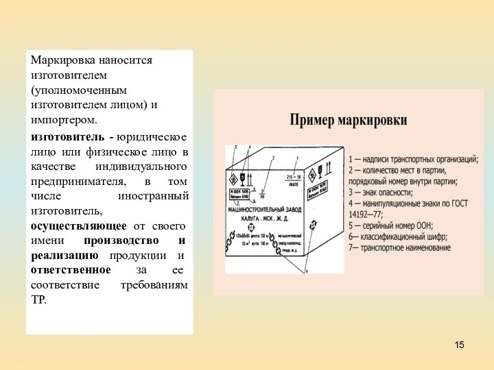 Маркировка наносится изготовителем (уполномоченным изготовителем лицом) и импортером. изготовитель - юридическое лицо или