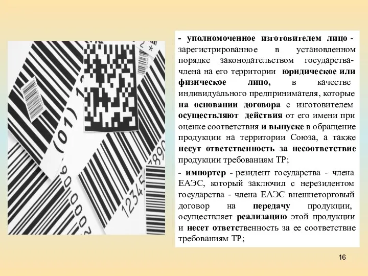 - уполномоченное изготовителем лицо - зарегистрированное в установленном порядке законодательством государства-члена на его