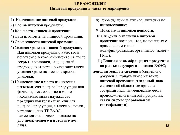 ТР ЕАЭС 022/2011 Пищевая продукция в части ее маркировки 1) Наименование пищевой продукции;