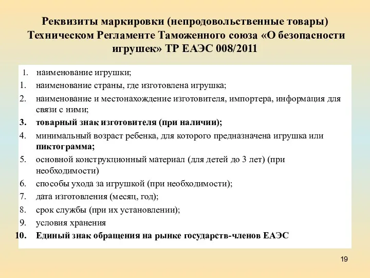 Реквизиты маркировки (непродовольственные товары) Техническом Регламенте Таможенного союза «О безопасности игрушек» ТР ЕАЭС