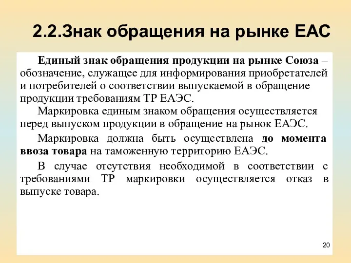 2.2.Знак обращения на рынке ЕАС Единый знак обращения продукции на рынке Союза –