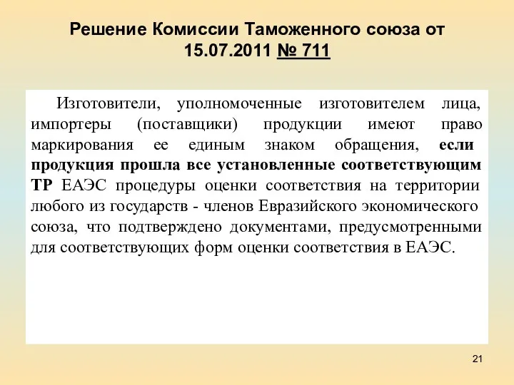 Решение Комиссии Таможенного союза от 15.07.2011 № 711 Изготовители, уполномоченные изготовителем лица, импортеры