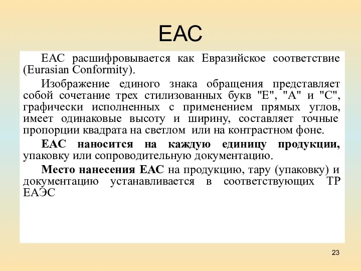 ЕАС ЕАС расшифровывается как Евразийское соответствие (Eurasian Conformity). Изображение единого знака обращения представляет